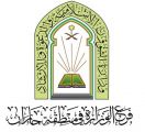 الشؤون الإسلامية في جازان تختتم البرنامج الدعوي المصاحب لمبادرة السعودية الخضراء بأكثر من ٥٠ منشطاً دعوياً