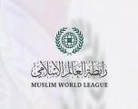 رابطة العالم الإسلامي تُدين استهداف مبنى القنصلية الإيرانية في العاصمة السورية دمشق