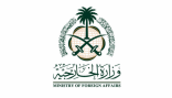 وزارة الخارجية تعرب عن بالغ قلق المملكة جرّاء تطورات التصعيد العسكري في المنطقة وخطورة انعكاساته