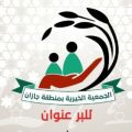 جمعية البر بجازان تطلق مبادرة “نفرح بفرحتكم” بتوزيع 20 ألف كسوة للعيد