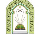 الشؤون الإسلامية تنظم البرنامج الدعوي لشهر صفر في جازان