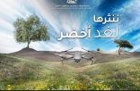 إطلاق حملة “ننثرها لغدٍ أخضر” بمحمية الملك سلمان بن عبدالعزيز الملكية