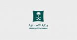 “التجارة”: نقل خدمة شطب السجل التجاري للمؤسسات إلى منصة المركز السعودي للأعمال الاقتصادية