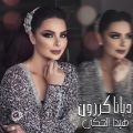 ديانا كرزون تطلق ” هيدا الحكي ” على كافة المتاجر الالكترونية والإذاعات العربية