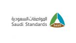 “المواصفات السعودية” توقّع اتفاقية مع “المحتوى المحلي والمشتريات الحكومية”